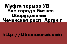 Муфта-тормоз УВ-31. - Все города Бизнес » Оборудование   . Чеченская респ.,Аргун г.